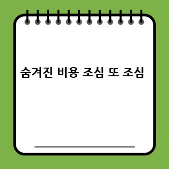 숨겨진 비용 조심 또 조심