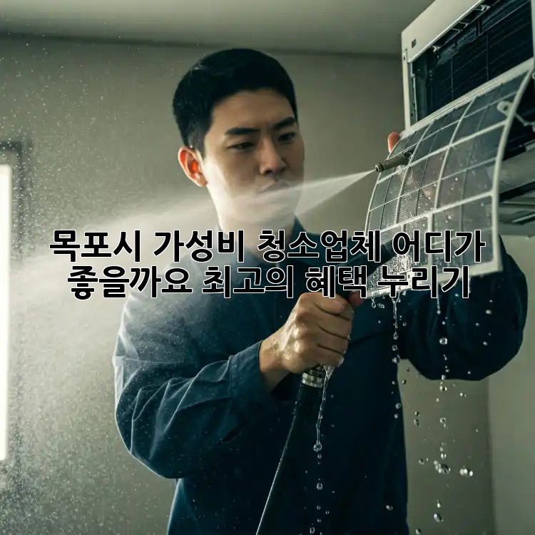 목포시 가성비 청소업체, 어디가 좋을까요? 최고의 혜택 누리기!