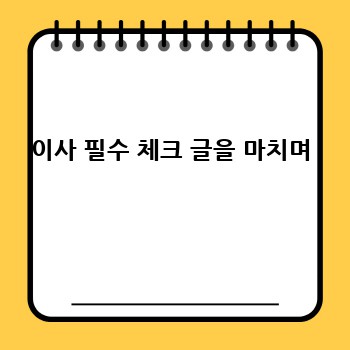 이사 필수 체크 글을 마치며