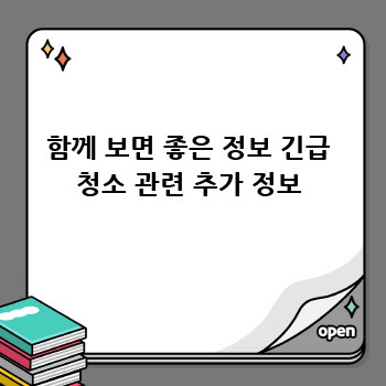 함께 보면 좋은 정보 긴급 청소 관련 추가 정보