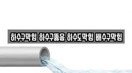 하수구막힘 하수구뚫음 하수도막힘 배수구막힘