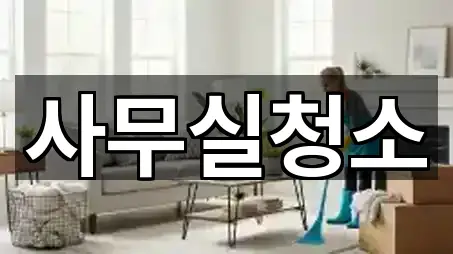 경기도 안양동 사무실청소 5곳 한 번에 정리