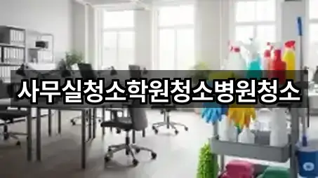사무실청소학원청소병원청소