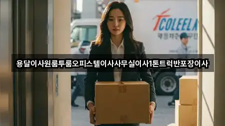 용달이사원룸투룸오피스텔이사사무실이사1톤트럭반포장이사