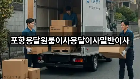 경북 포항시 북구 장성동 용달이사 맞춤 추천 5곳